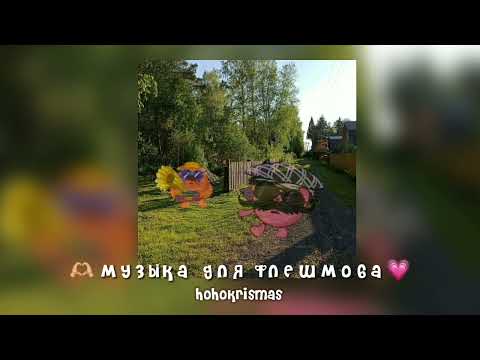 Видео: ♡музыка для флешмоба♡песни из тик тока♡