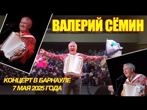 Видео: Концерт Валерия СЁМИНА 🔥 г. Барнаул 7 мая 2025 года 🔥 Яркие моменты праздника души ❤️