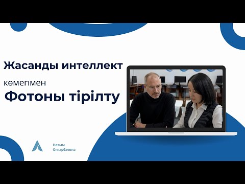 Видео: Жасанды интеллект көмегімен фотоны тірілту || Тренд видео #назымонгарбаевна #жасандыинтеллект