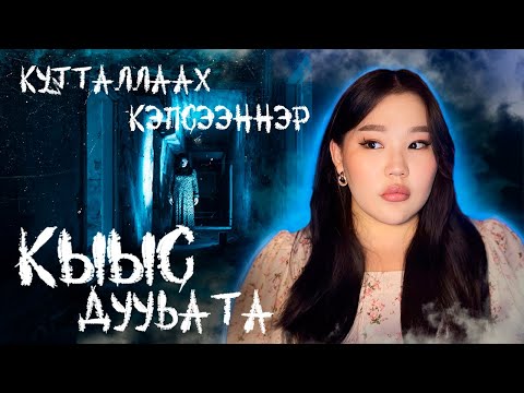 Видео: ХААЛБЫТ ДУУhА | УНКУЧАХ | Кутталлаах кэпсээннэр