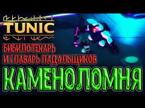 Видео: Библиотекарь и Зеленый ключ / Каменоломня и Главарь Падальщиков / Tunic (Туник) - прохождение