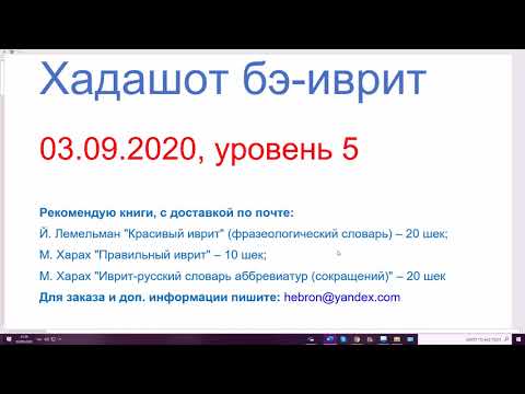 Видео: 03.09.2020, Хадашот, уровень 5