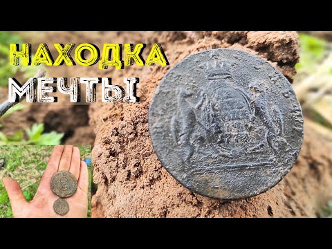 Видео: ОГРОМНАЯ монета Екатерины лучше клада?