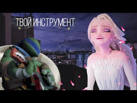 Видео: ТВОЙ ИНСТРУМЕНТ.AMV. Лео и Эльза.КЛИП.ELSA & LEO TMNT AND DISNEY
