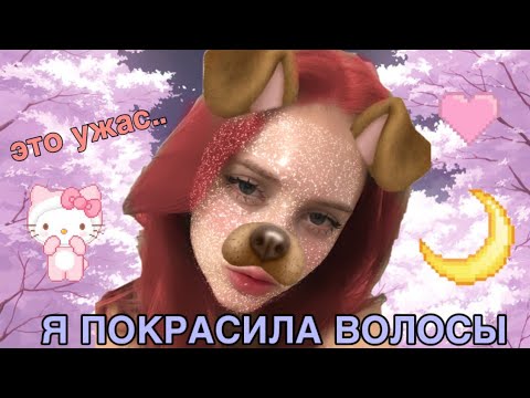Видео: первый раз крашу волосы за пол года