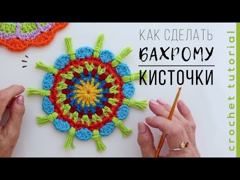 Видео: Как сделать БАХРОМУ кисточки?