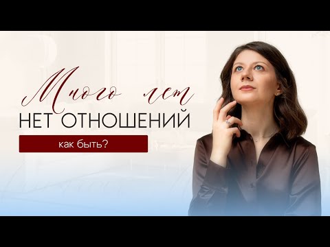 Видео: Хочу отношений, но не получается. Почему так бывает и что с этим делать