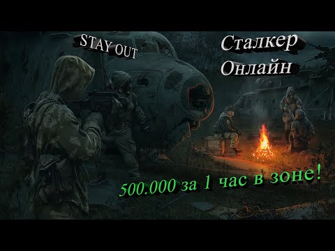 Видео: STAY OUT Сталкер Онлайн как заработать 500 000 за 1 час! Или 5.000.000 за день в зоне! Гайд! Видео!