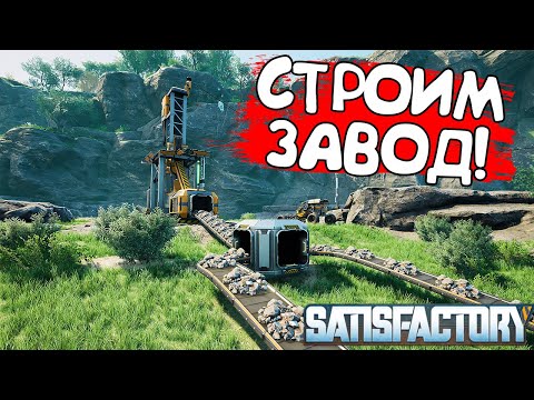 Видео: СТРОИМ ЗАВОД! Satisfactory - ОБЗОР/ПРОХОЖДЕНИЕ!🔥
