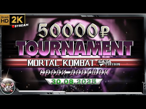 Видео: MK TRILOGY (BE) - Турнир среди девушек.