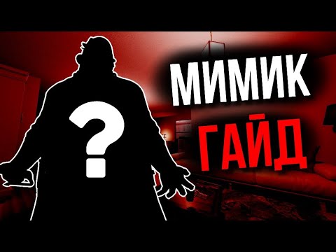 Видео: ЕГО НЕНАВИДЯТ ВСЕ! Полный гайд на Мимика в Phasmophobia