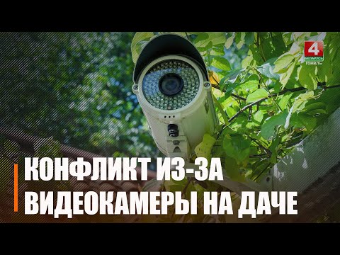 Видео: Жлобинчанка установила на даче систему видеонаблюдения, после чего ей пришлось отвечать в суде
