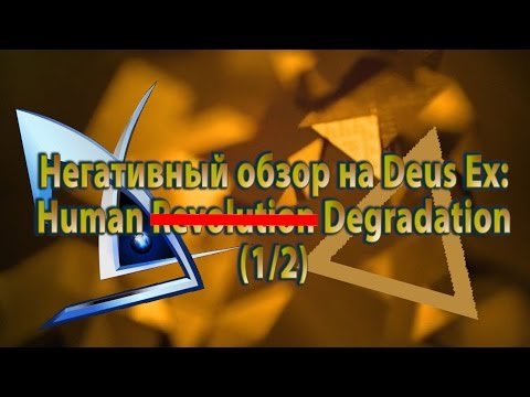 Видео: Негативный обзор на Deus Ex: Human Revolution (1/2)