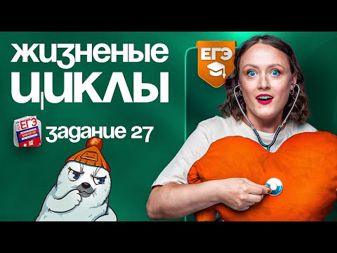 Видео: Жизненные циклы. Задание №27 | ЕГЭ-2025 по биологии