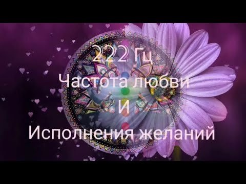 Видео: 222 Гц Частота Света любви и исполнения желаний. Зеркальный портал 22.02.2022