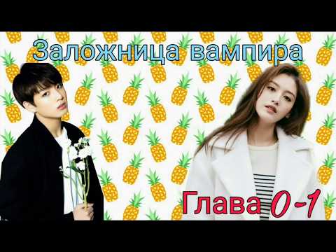 Видео: Представь, что твой парень Чон Чонгук/Заложница вампира/Главы 0-1
