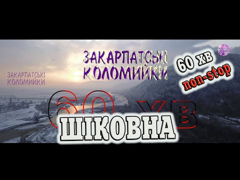 Видео: ЗАКАРПАТСЬКІ КОЛОМИЙКИ - ШІКОВНА 60 хвилин без перерви #коломийка