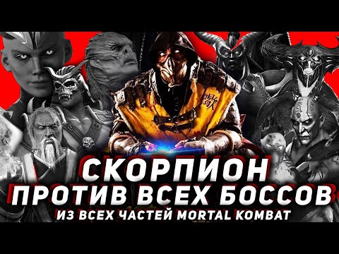 Видео: ПРОХОДИМ ВСЕХ БОССОВ В MORTAL KOMBAT ЗА СКОРПИОНА