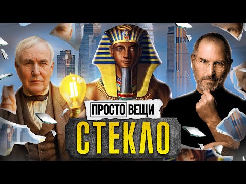 Видео: СТЕКЛО: Как оно изменило науку и быт / Простовещи / @MINAEVLIVE