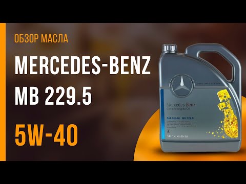 Видео: Обзор моторного масла Mercedes-Benz MB 229.5 5W-40  | Хороший ли выбор?