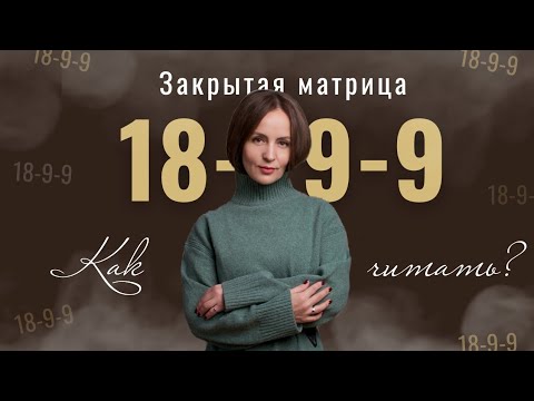 Видео: Закрытая матрица или 18-9-9 во всех частях. Как читать?