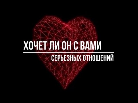 Видео: ХОЧЕТ ЛИ ОН ИДТИ С ВАМИ В СЕРЬЕЗНЫЕ ОТНОШЕНИЯ