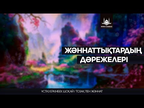 Видео: Ұстаз Еркінбек Шоқай - Жəннаттықтардың дəрежелері | www.Yaqin.kz