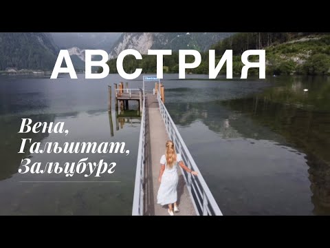 Видео: Австрия 2021 (Вена, Гальштат, Зальцбург)  HD 1080p