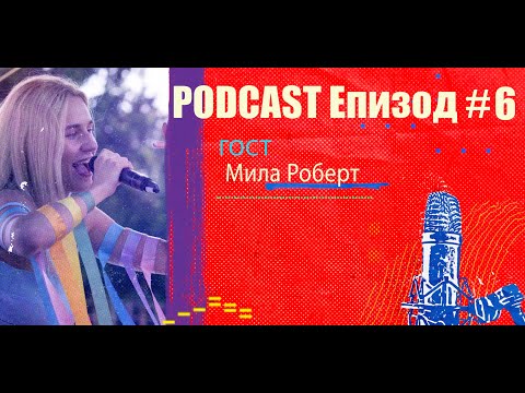 Видео: Podcast Епизод #6 Мила Роберт