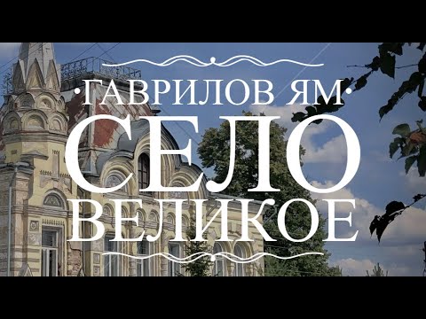 Видео: Путешествие одного дня. Гаврилов Ям, село Великое.