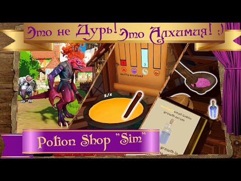 Видео: ❂ Potion Shop Simulator ☪аркада про зелье варенье ❂ alchemy arcade ☪6❂RU☪ENG❂ no Review неОБЗОР