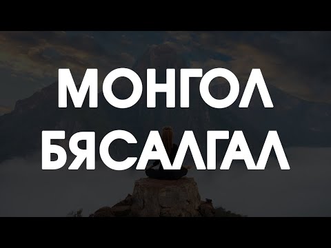 Видео: [ДАЛД ЕРТӨНЦ #53] Монгол бясалгал