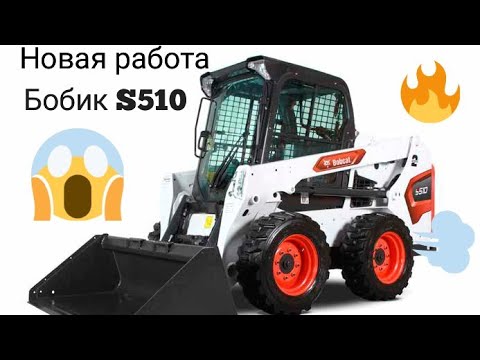 Видео: Bobcat s510 Органы управления Bobcat s 510, немного о старой и новой работе! Часть1