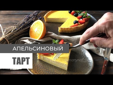 Видео: АПЕЛЬСИНОВЫЙ ТАРТ