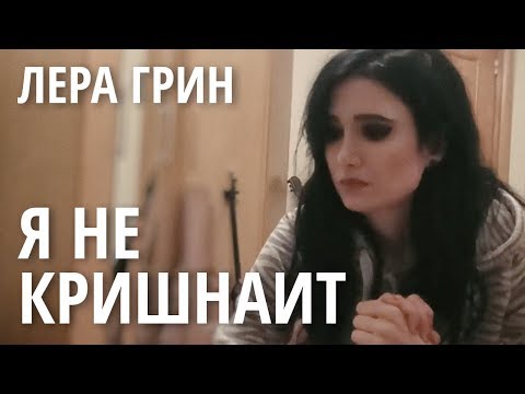 Видео: Лера Грин – я не кришнаит