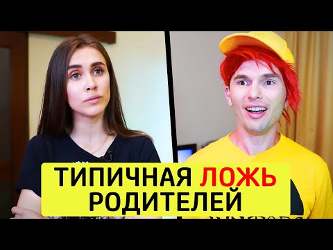 Видео: Типичная ЛОЖЬ РОДИТЕЛЕЙ - ТимТим.