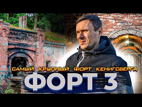 Видео: 3 форт.  Самый крупный форт Калининграда.