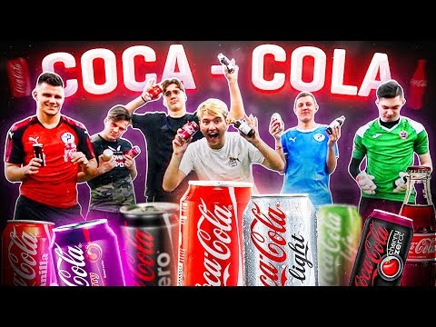 Видео: ВСЕ ВКУСЫ COCA-COLA в ФУТБОЛЬНОМ ЧЕЛЛЕНДЖЕ