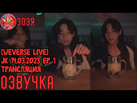 Видео: [Озвучка Зозя] [WEVERSE LIVE] JK 14.03.2023 ТРАНСЛЯЦИЯ ЧОНГУКА EP 1. НА РУССКОМ