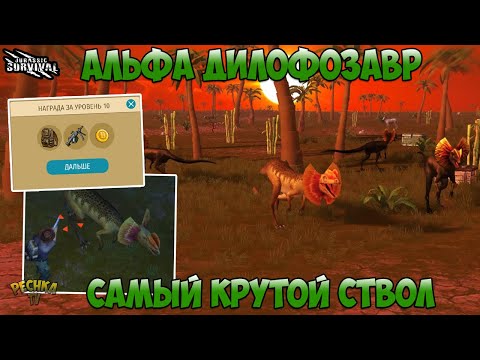 Видео: ОХОТА НА АЛЬФА ДИЛОФОЗАВРА! ЗАДАНИЯ НЕДЕЛИ 3 И ЛУЧШЕЕ ОРУЖИЕ В ИГРЕ! - Jurassic survival