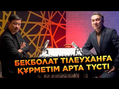Видео: Тұңғышбайды даттағандарға да, мақтағандарға да көңілім баяғыдай.     Нартай Сауданбекұлы