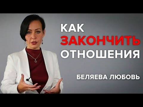 Видео: Как закончить законченные отношения