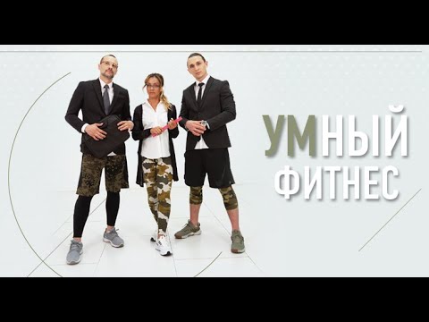 Видео: УМНЫЙ ФИТНЕС
