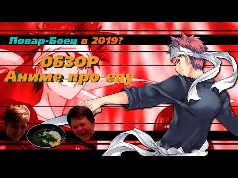 Видео: АНИМЕ ПРО ЕДУ?Повар-Боец в 2019,обзор за 6 МИНУТ!