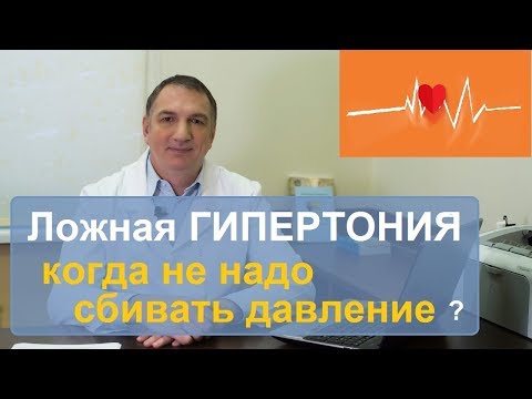 Видео: Ложная ГИПЕРТОНИЯ - почему не всегда надо сбивать повышенное давление.