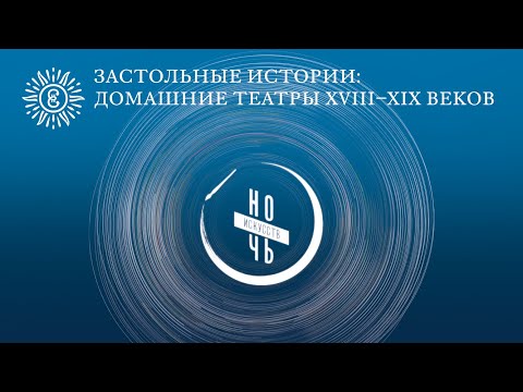 Видео: Домашние театры XVIII -XIX веков.
