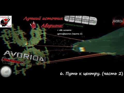 Видео: Немного "сюжета" и артефакты. (Часть 2) /Avorion (Black market)