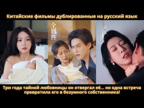 Видео: Три года тайной любовницы он отвергал её… но одна встреча превратила его в безумного собственника!