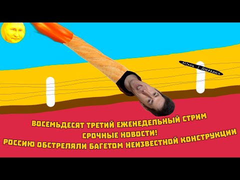 Видео: Восемьдесят третий еженедельный стрим: раскрыта тайна багетной атаки, на самом деле...