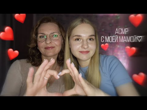 Видео: Моя Мама пробует АСМР❤️